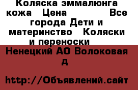 Коляска эммалюнга кожа › Цена ­ 26 000 - Все города Дети и материнство » Коляски и переноски   . Ненецкий АО,Волоковая д.